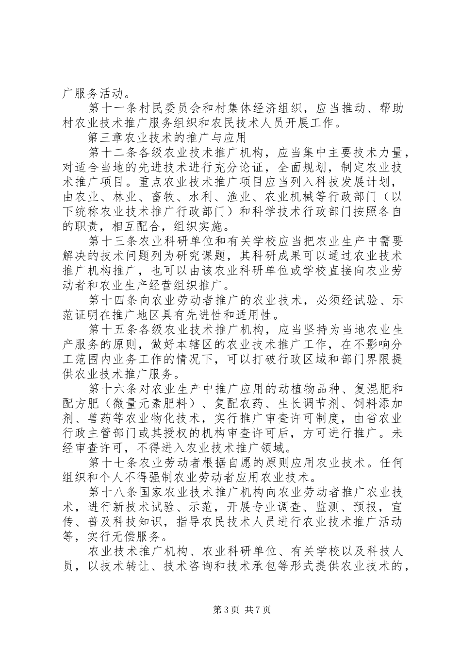 市农业局技术推广制度_第3页