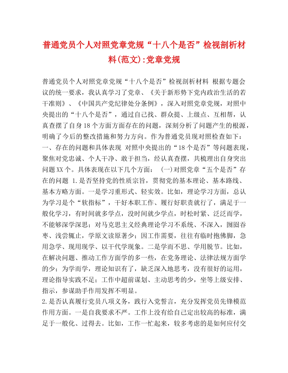 普通党员个人对照党章党规“十八个是否”检视剖析材料(范文)-党章党规 _第1页