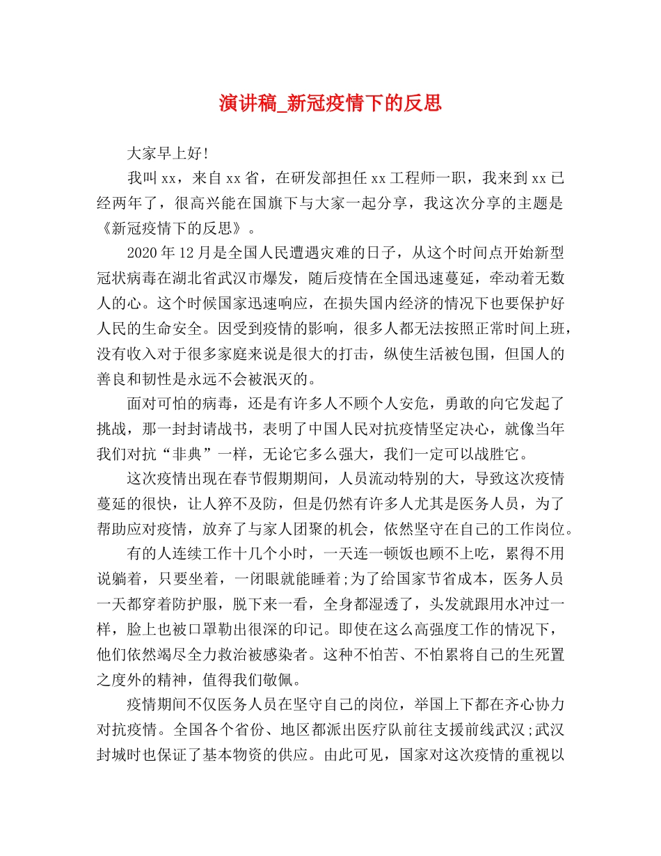 演讲稿_新冠疫情下的反思 _第1页