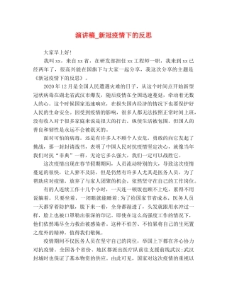 演讲稿_新冠疫情下的反思 