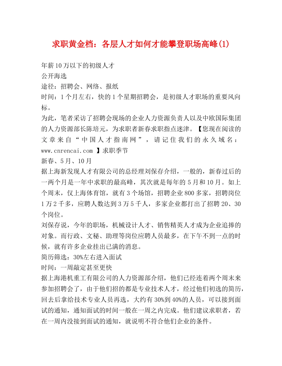 求职黄金档各层人才如何才能攀登职场高峰(1) _第1页