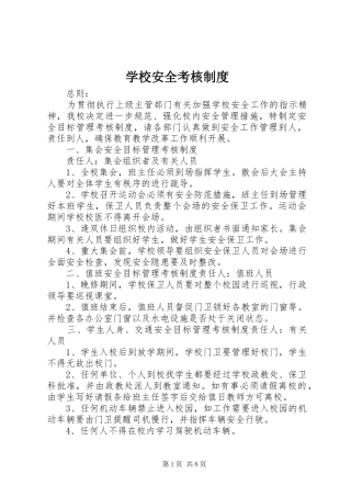 学校安全考核制度