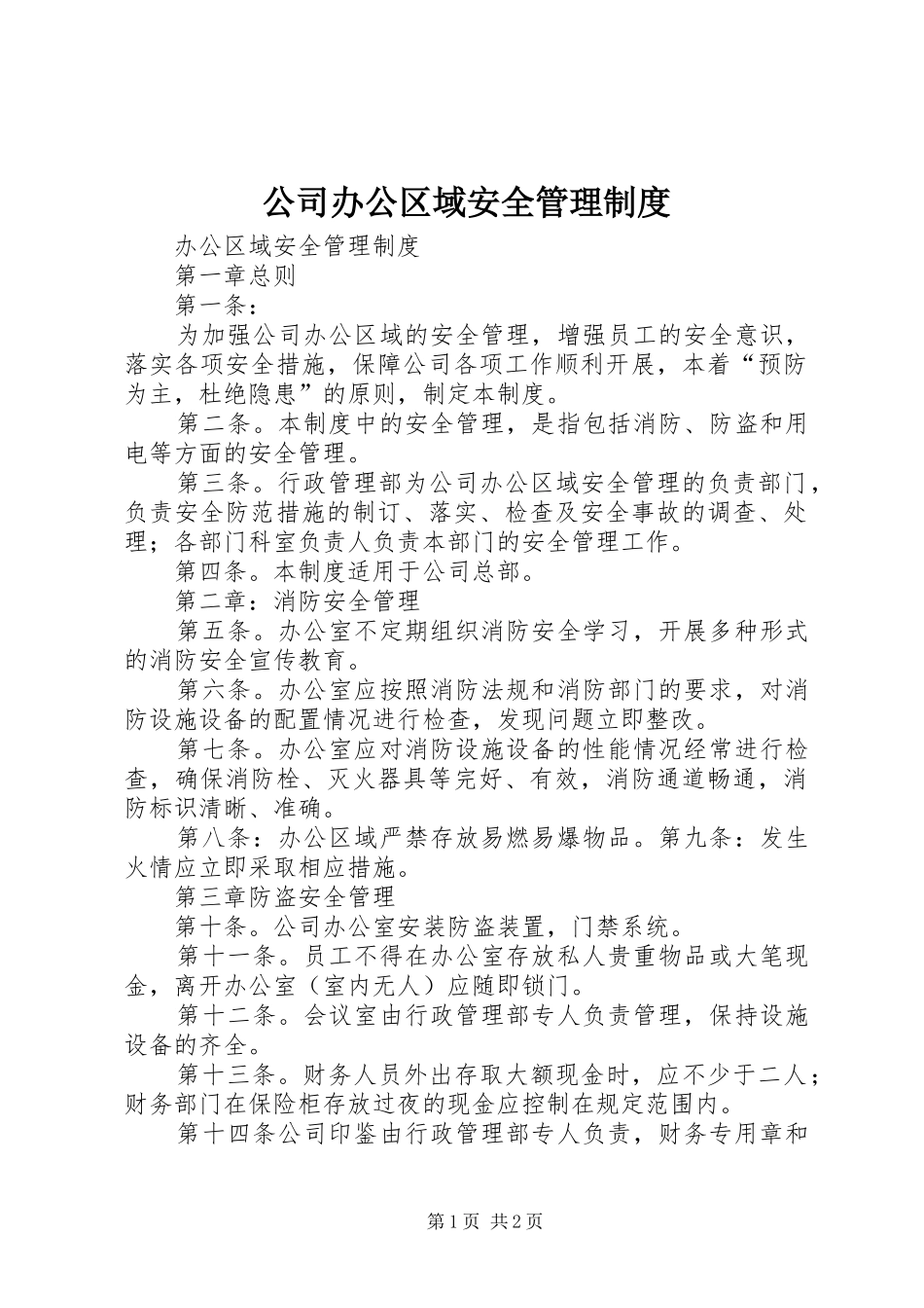 公司办公区域安全管理制度_第1页