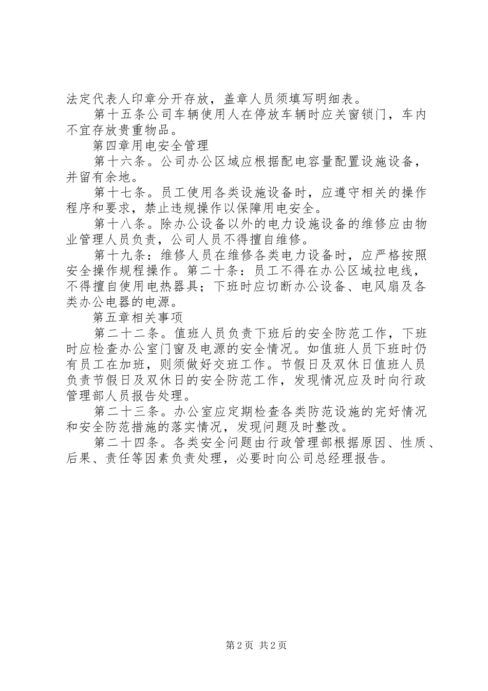 公司办公区域安全管理制度_第2页