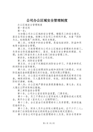 公司办公区域安全管理制度