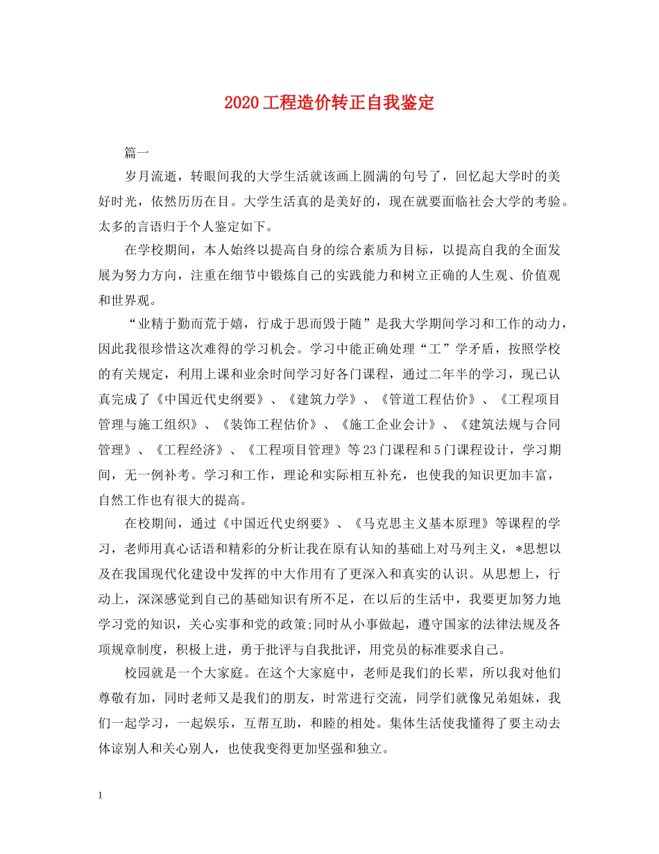 2024工程造价转正自我鉴定 _第1页