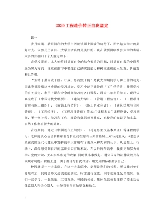 2024工程造价转正自我鉴定 