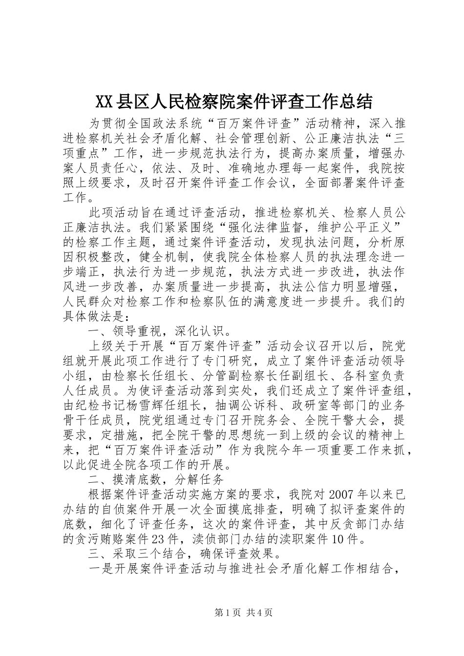 XX县区人民检察院案件评查工作总结_第1页