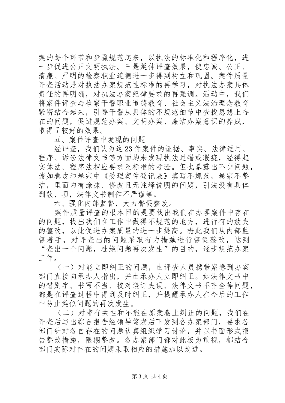 XX县区人民检察院案件评查工作总结_第3页