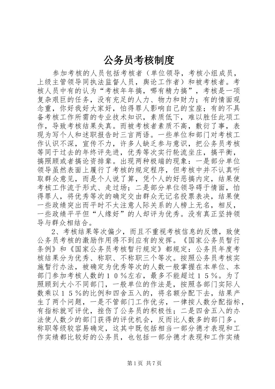 公务员考核制度_第1页