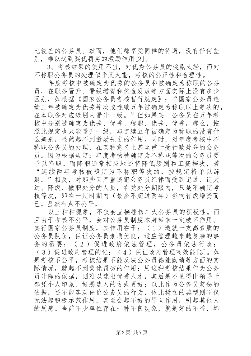 公务员考核制度_第2页