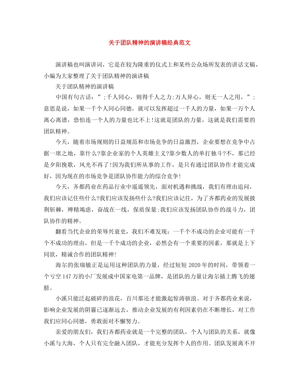 关于团队精神的演讲稿经典范文 _第1页