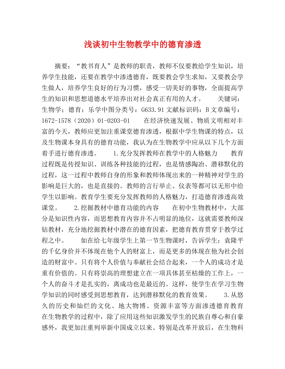 浅谈初中生物教学中的德育渗透 _第1页