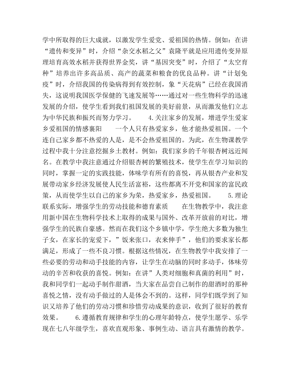 浅谈初中生物教学中的德育渗透 _第2页