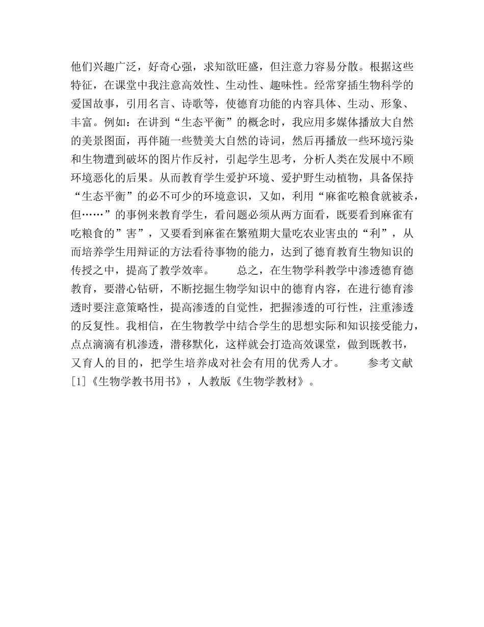 浅谈初中生物教学中的德育渗透 _第3页