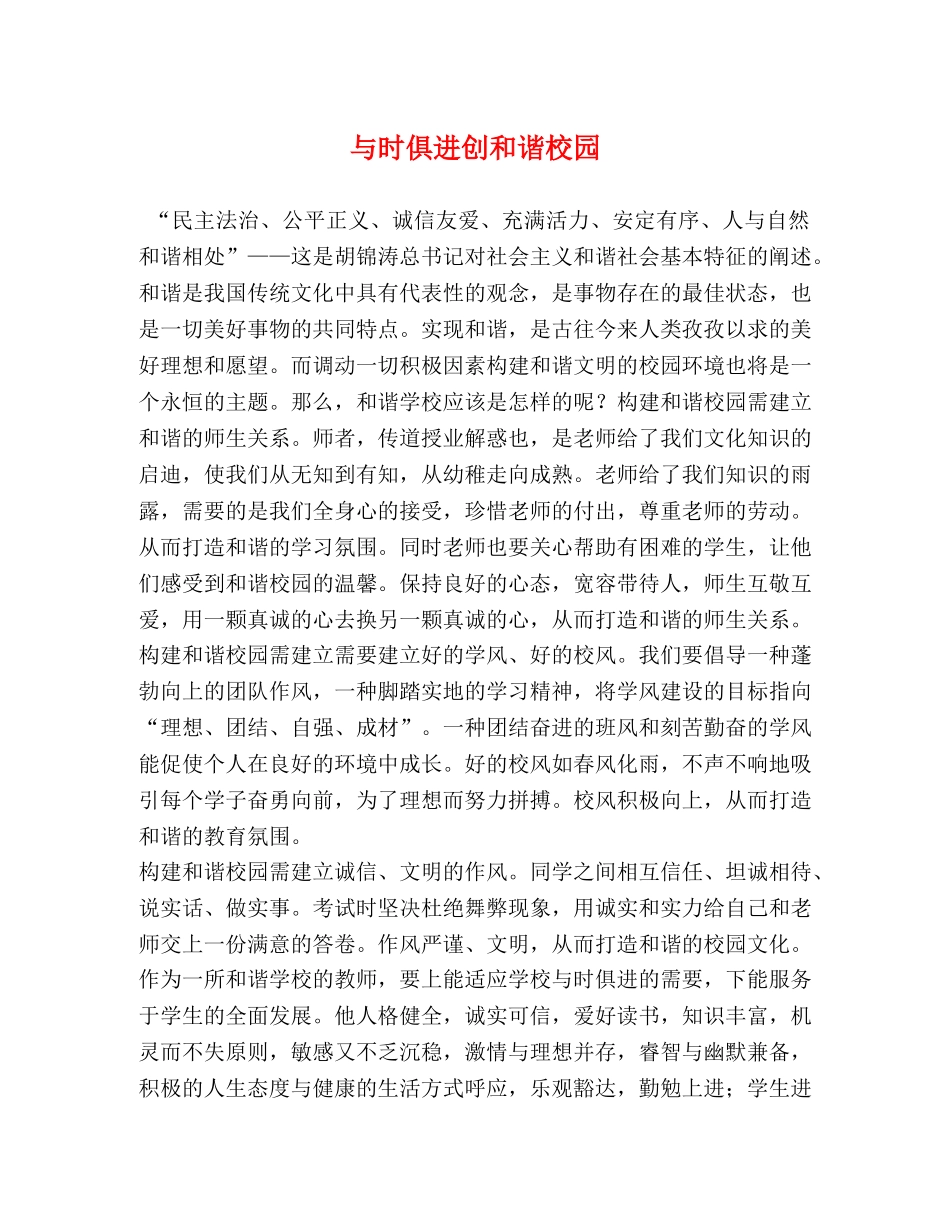 与时俱进创和谐校园 _第1页