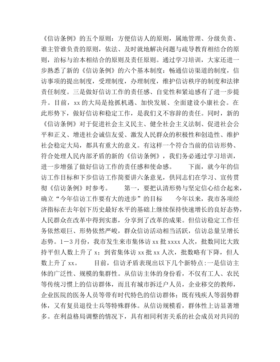 市委副书记在全市领导干部《信访条例》培训班上的讲话 _第2页