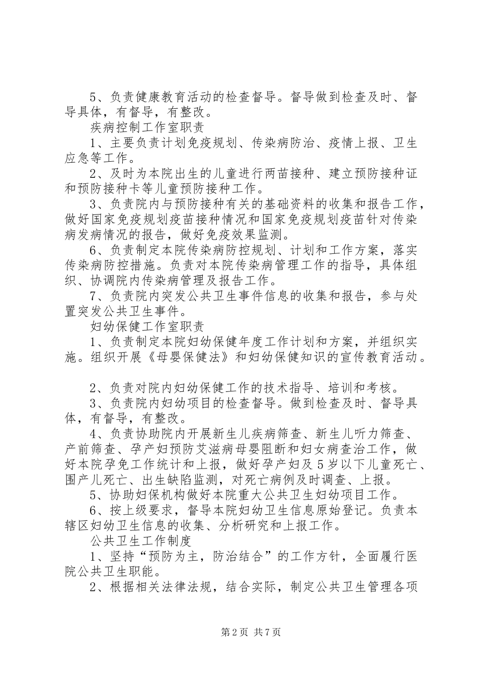 医院公共卫生科制度、职责_第2页