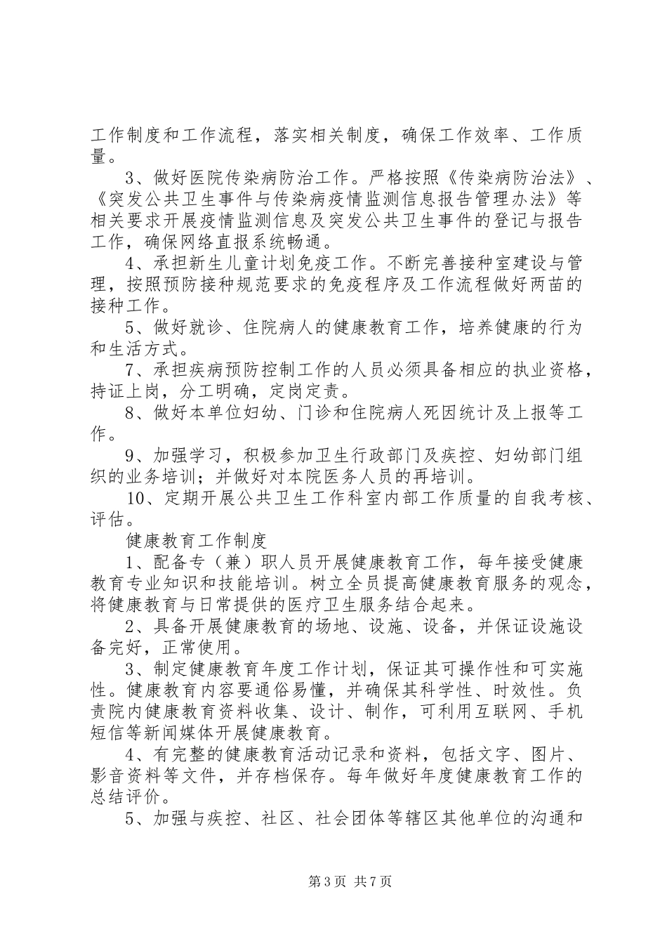 医院公共卫生科制度、职责_第3页