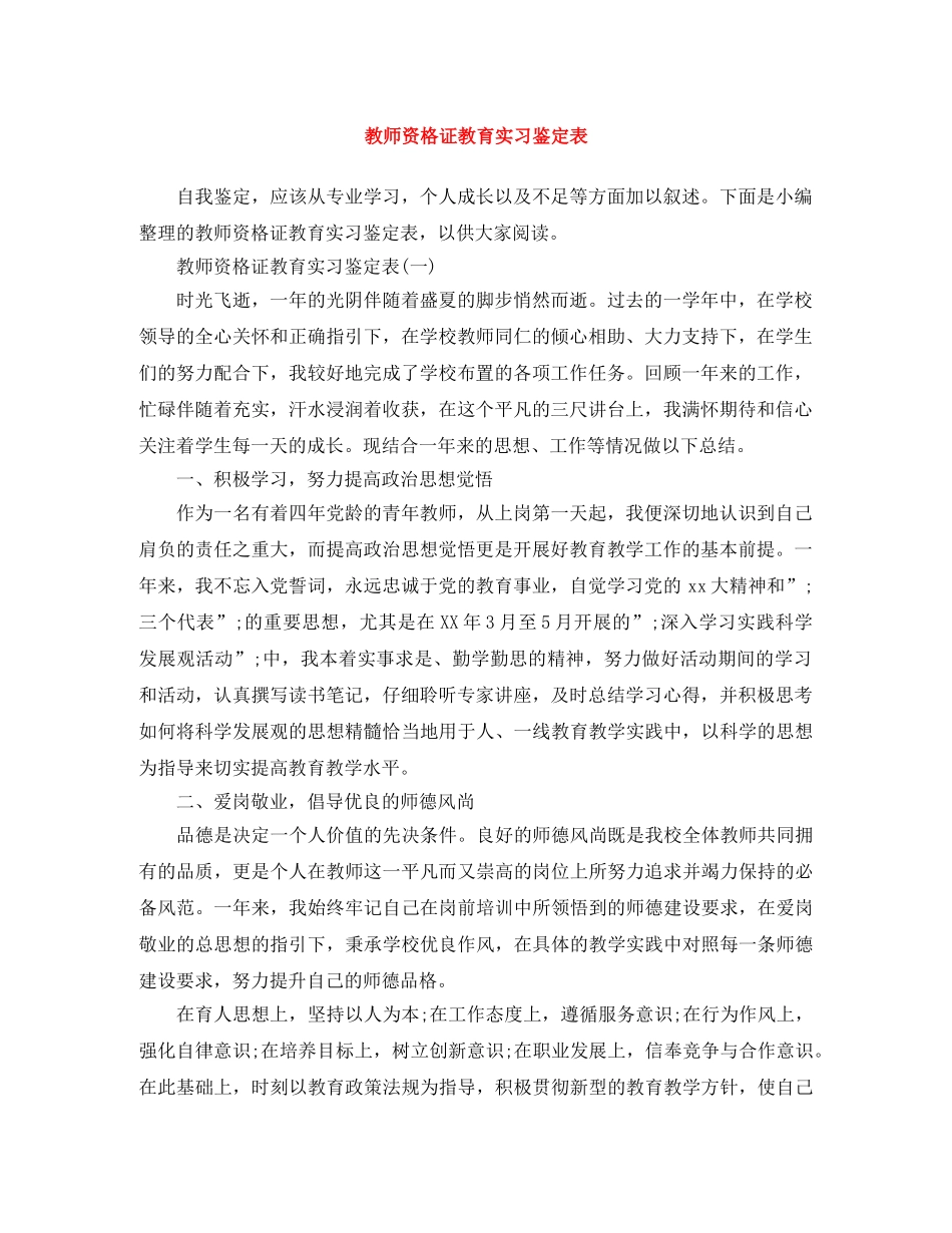 教师资格证教育实习鉴定表 _第1页