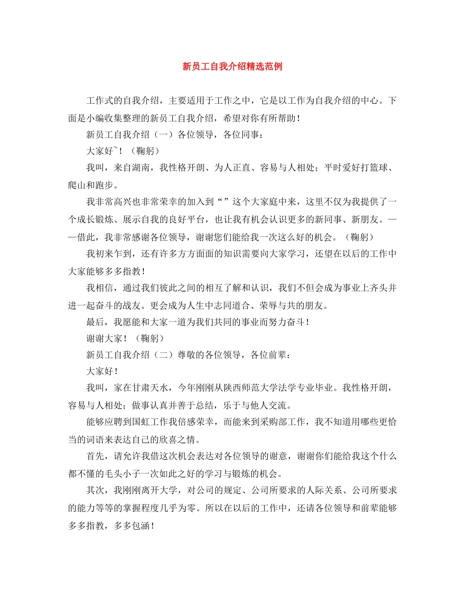 新员工自我介绍精选范例 _第1页