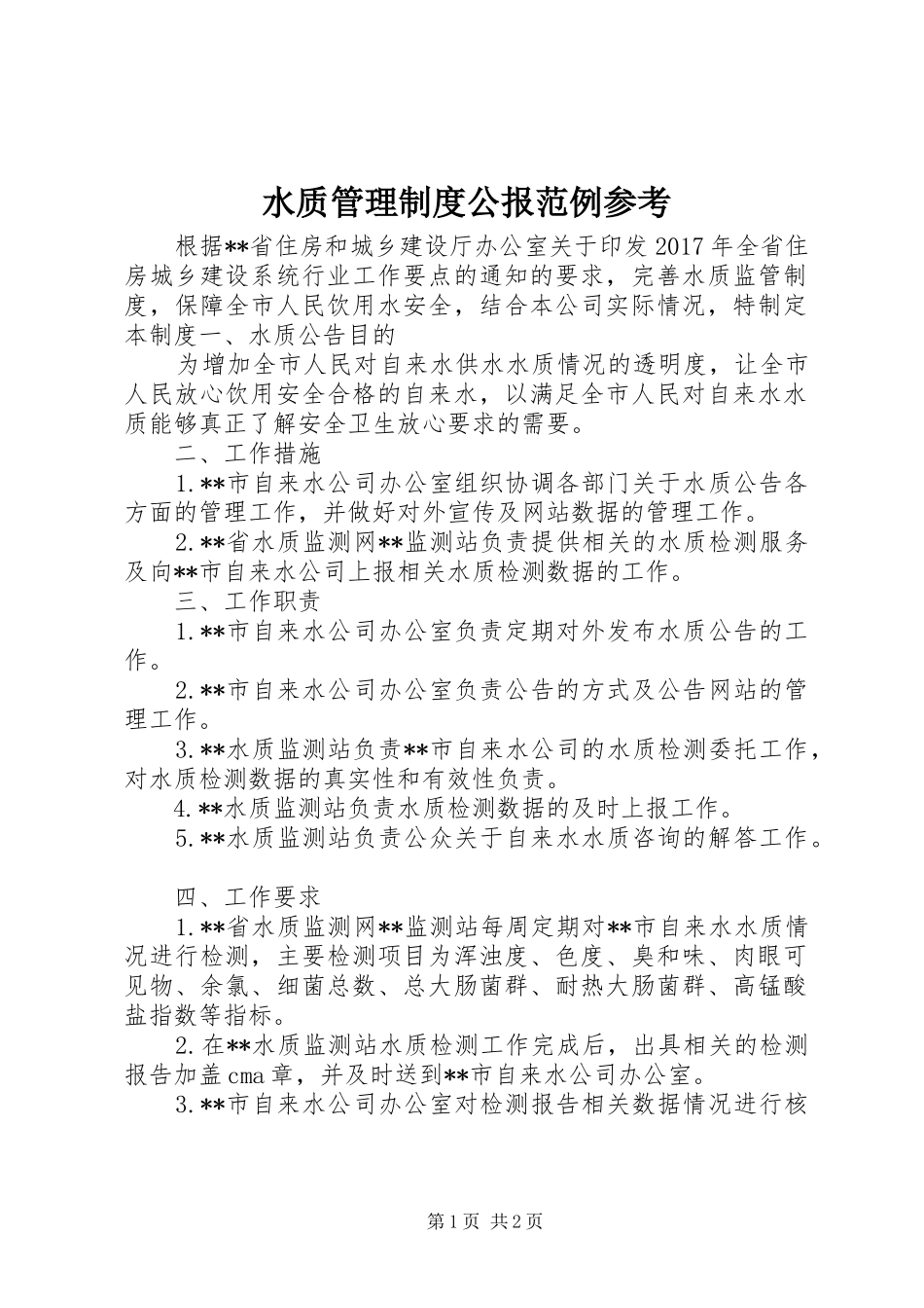水质管理制度公报范例参考_第1页