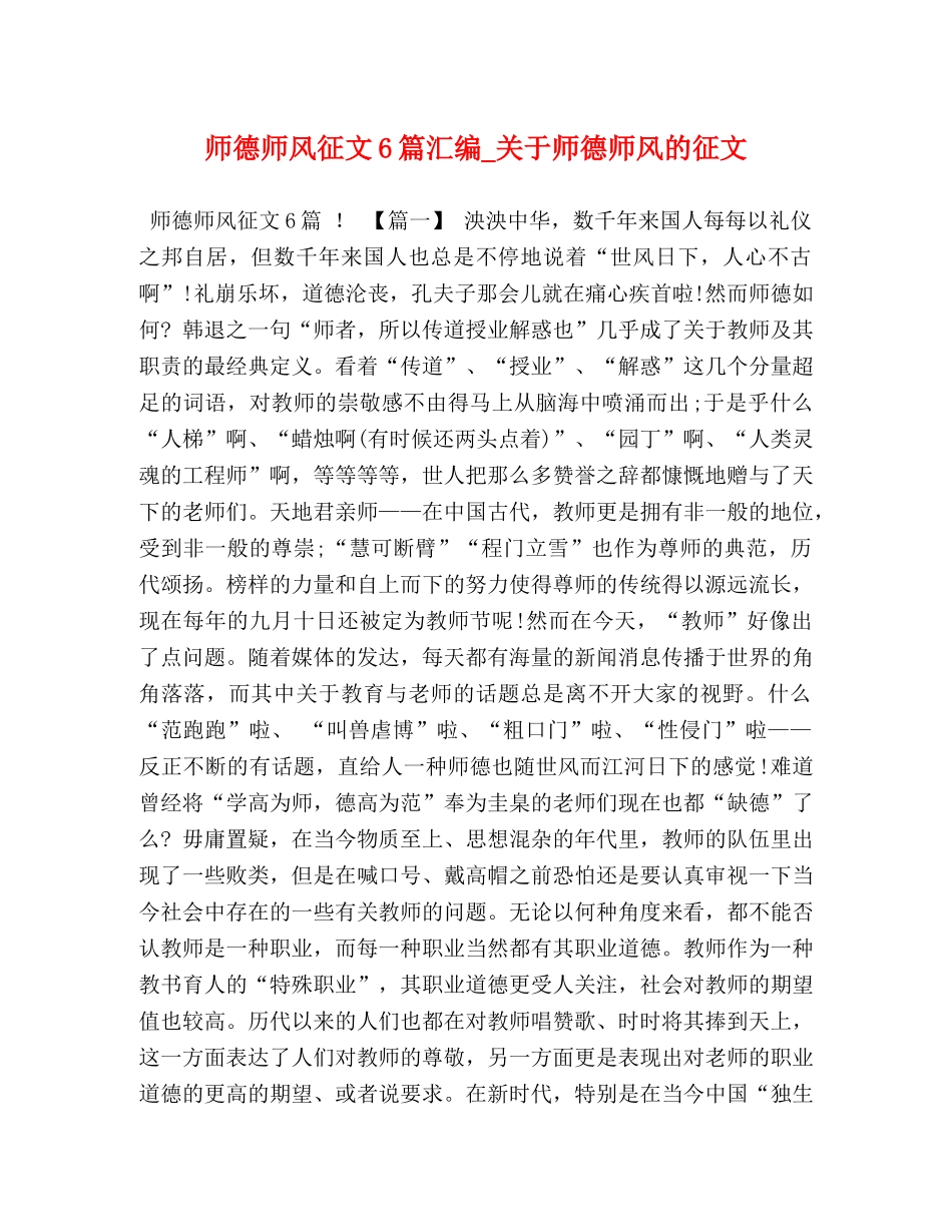 师德师风征文6篇汇编_关于师德师风的征文 _第1页