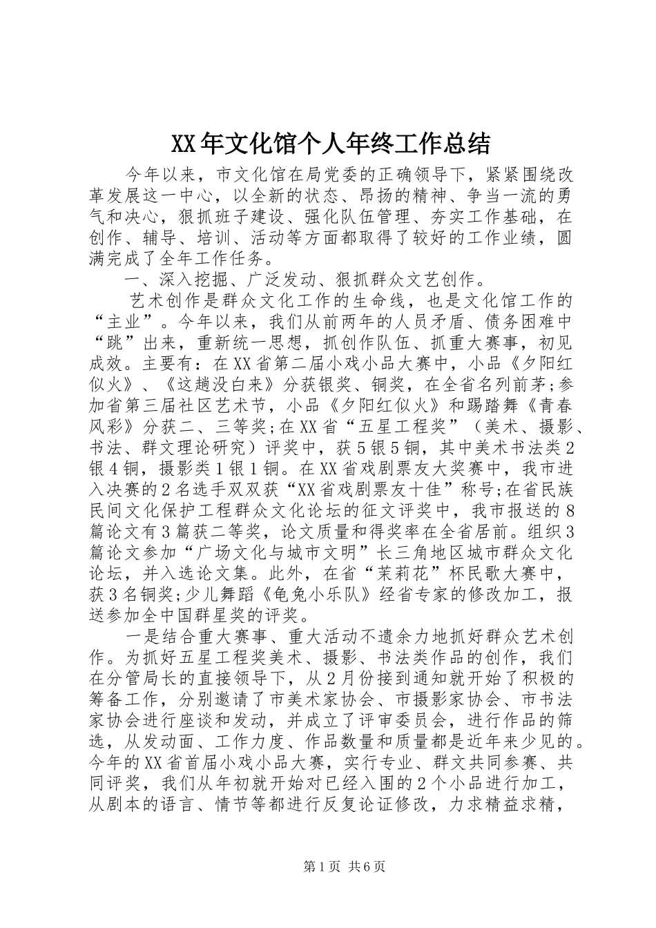 XX年文化馆个人年终工作总结_第1页