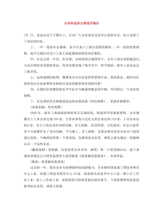 公司年会的主持词开场白 
