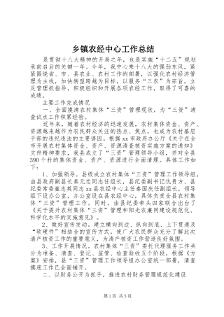 乡镇农经中心工作总结