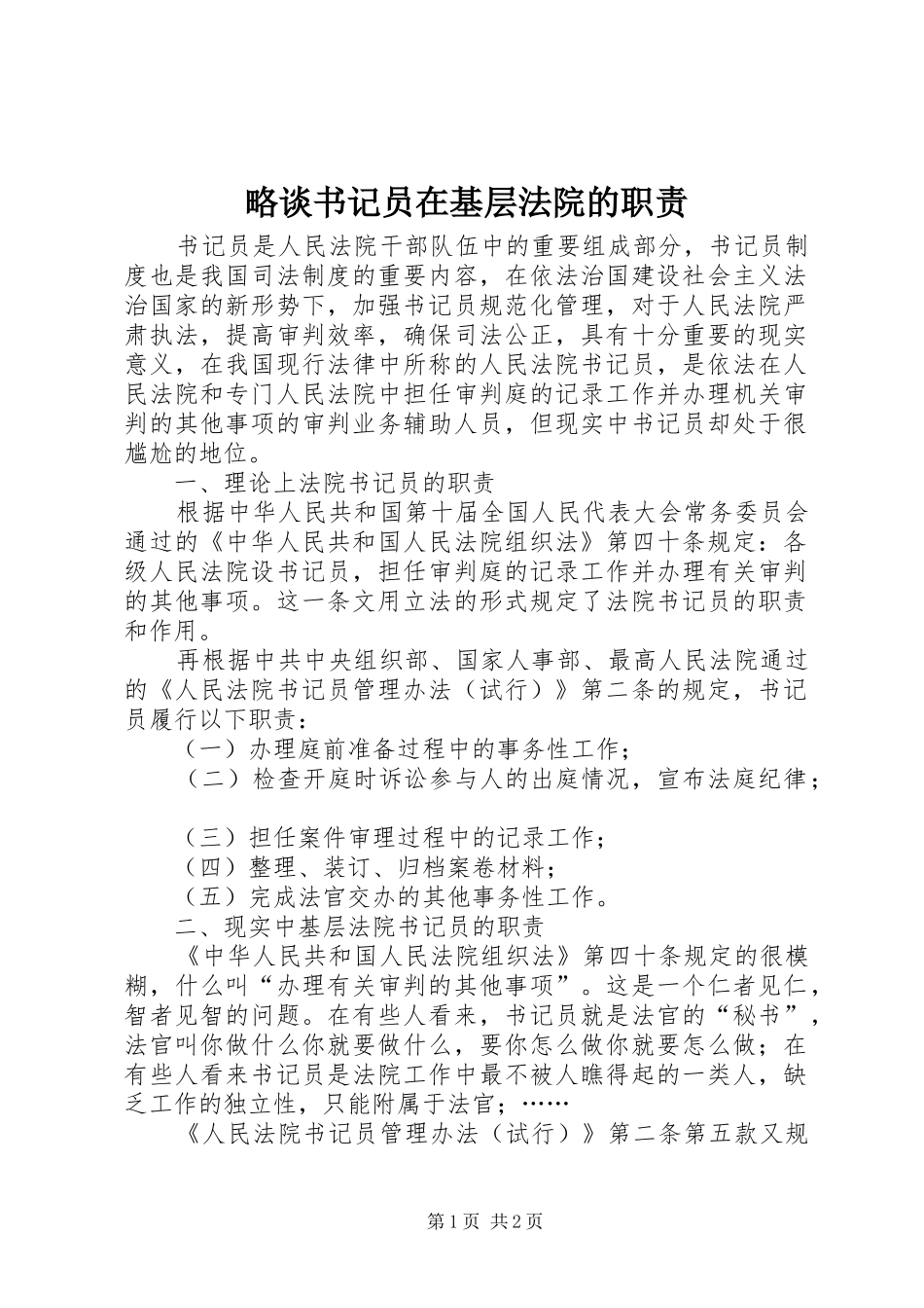 略谈书记员在基层法院的职责_第1页
