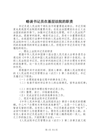 略谈书记员在基层法院的职责