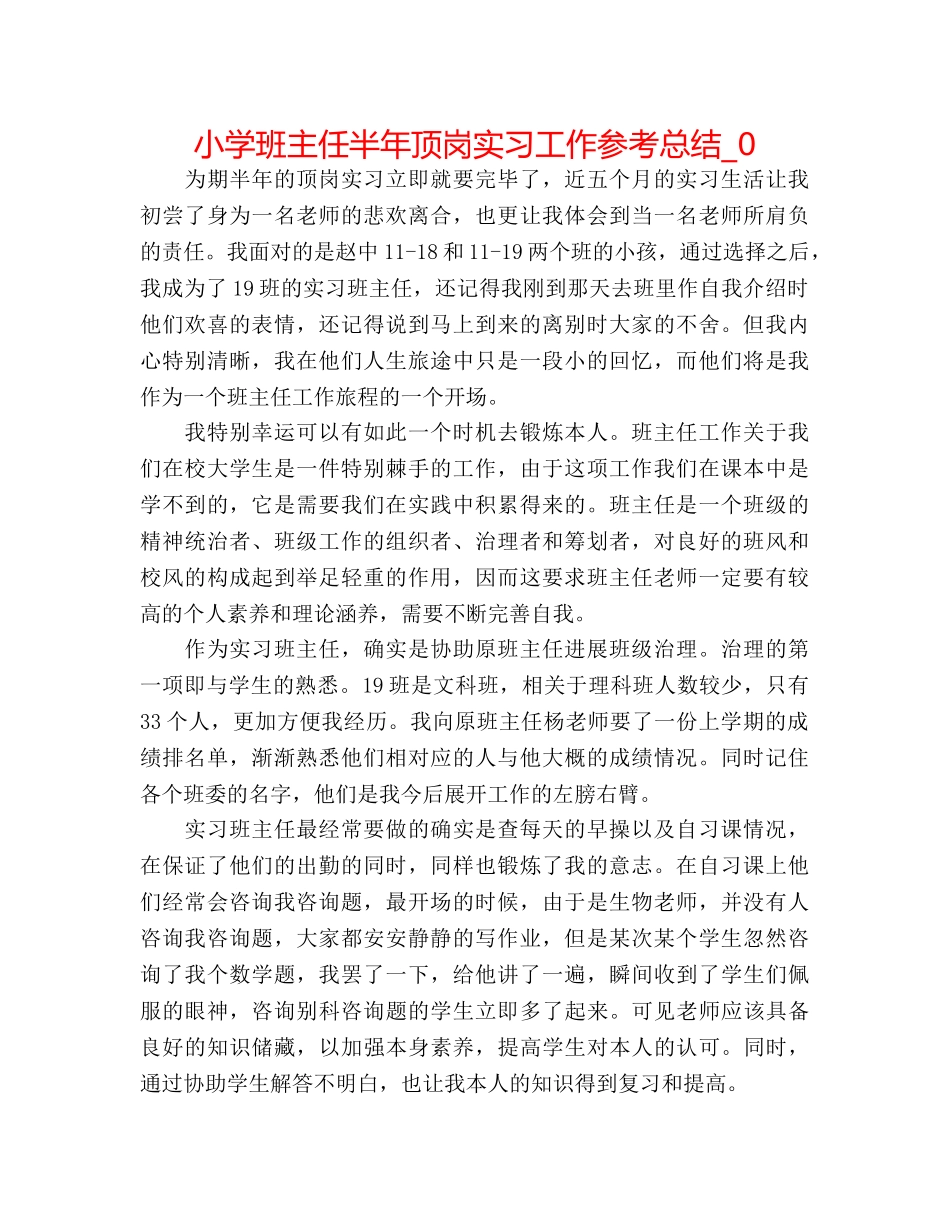 小学班主任半年顶岗实习工作参考总结_0 _第1页