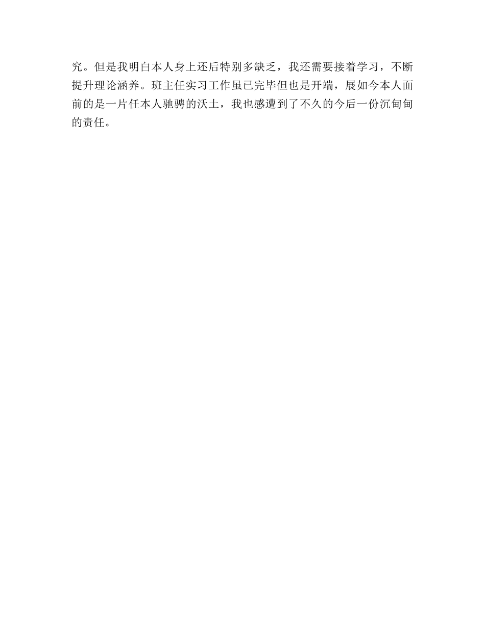 小学班主任半年顶岗实习工作参考总结_0 _第3页