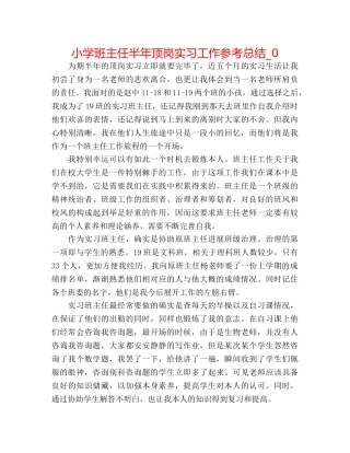 小学班主任半年顶岗实习工作参考总结_0 