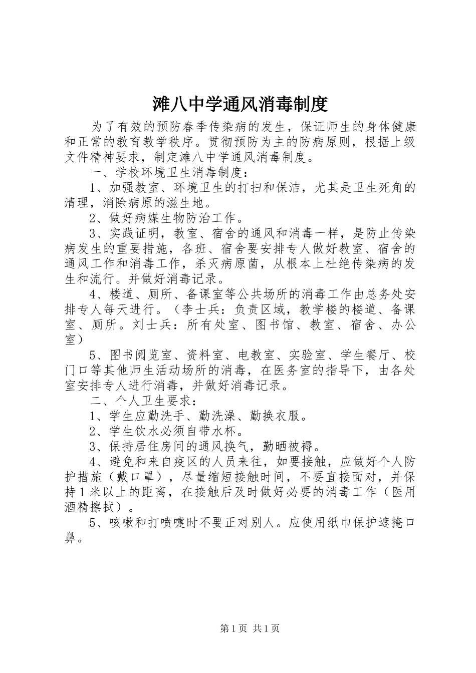 滩八中学通风消毒制度_第1页