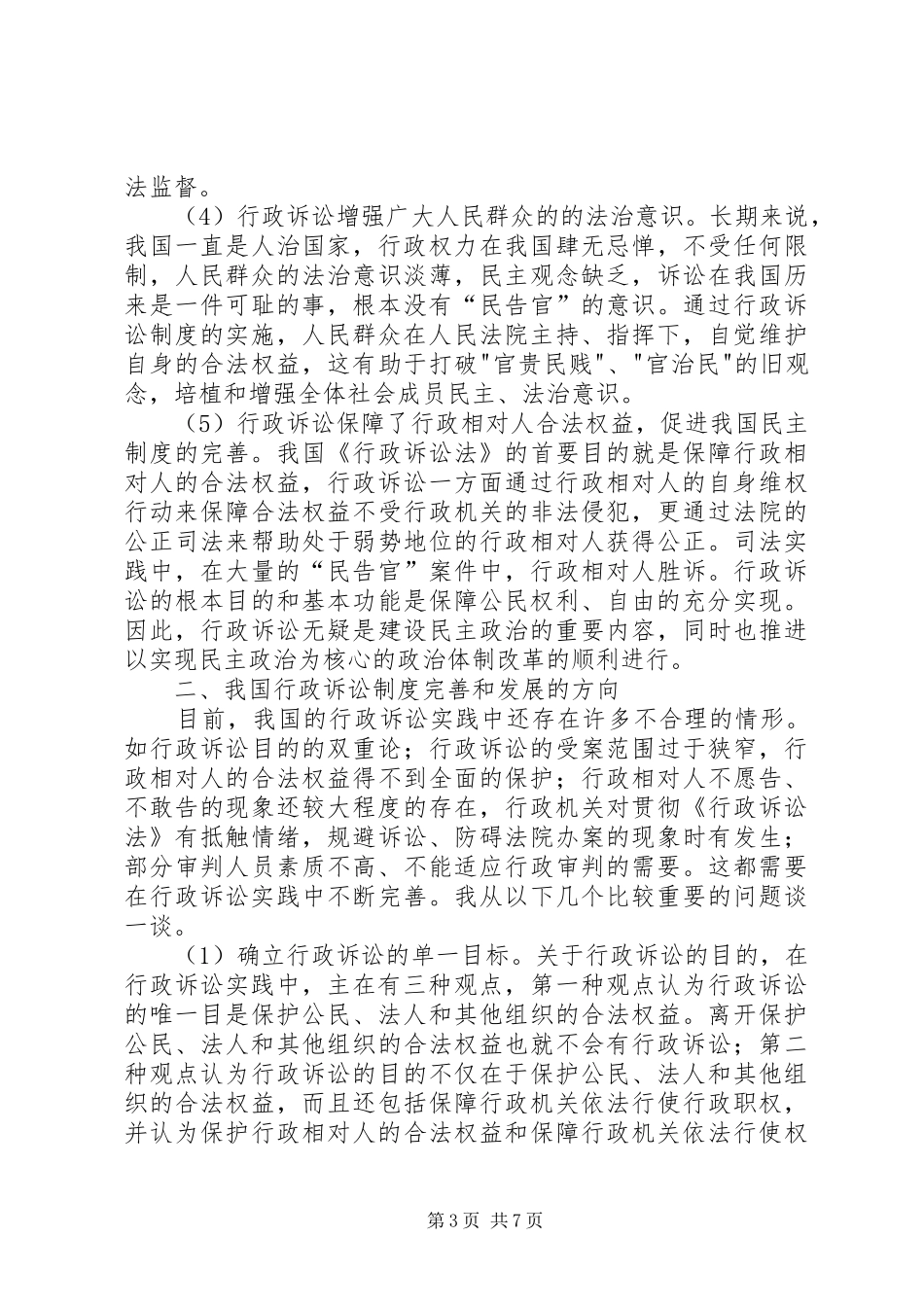 行政诉讼制度的完善与发展_第3页
