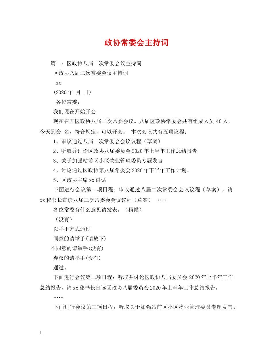 政协常委会主持词 _第1页