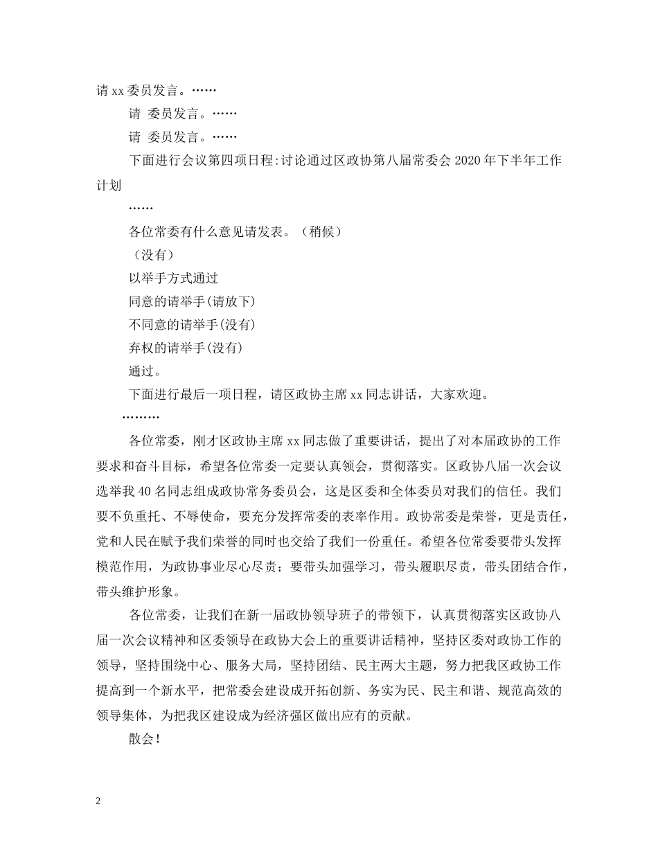 政协常委会主持词 _第2页