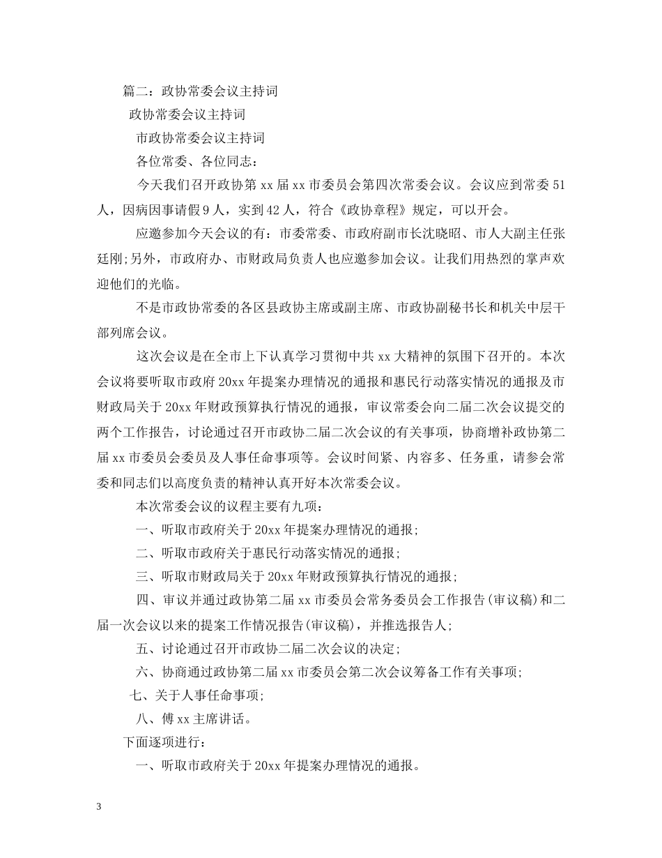 政协常委会主持词 _第3页