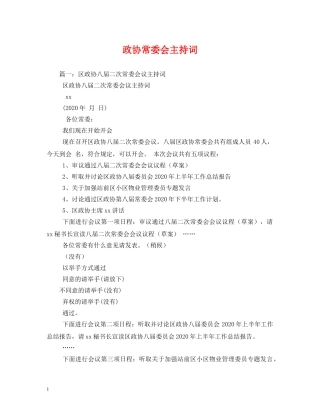政协常委会主持词 