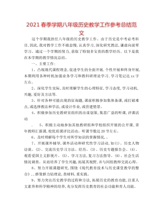 2024春季学期八年级历史教学工作参考总结范文 