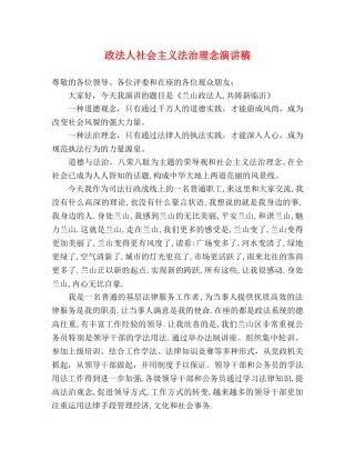 政法人社会主义法治理念演讲稿 