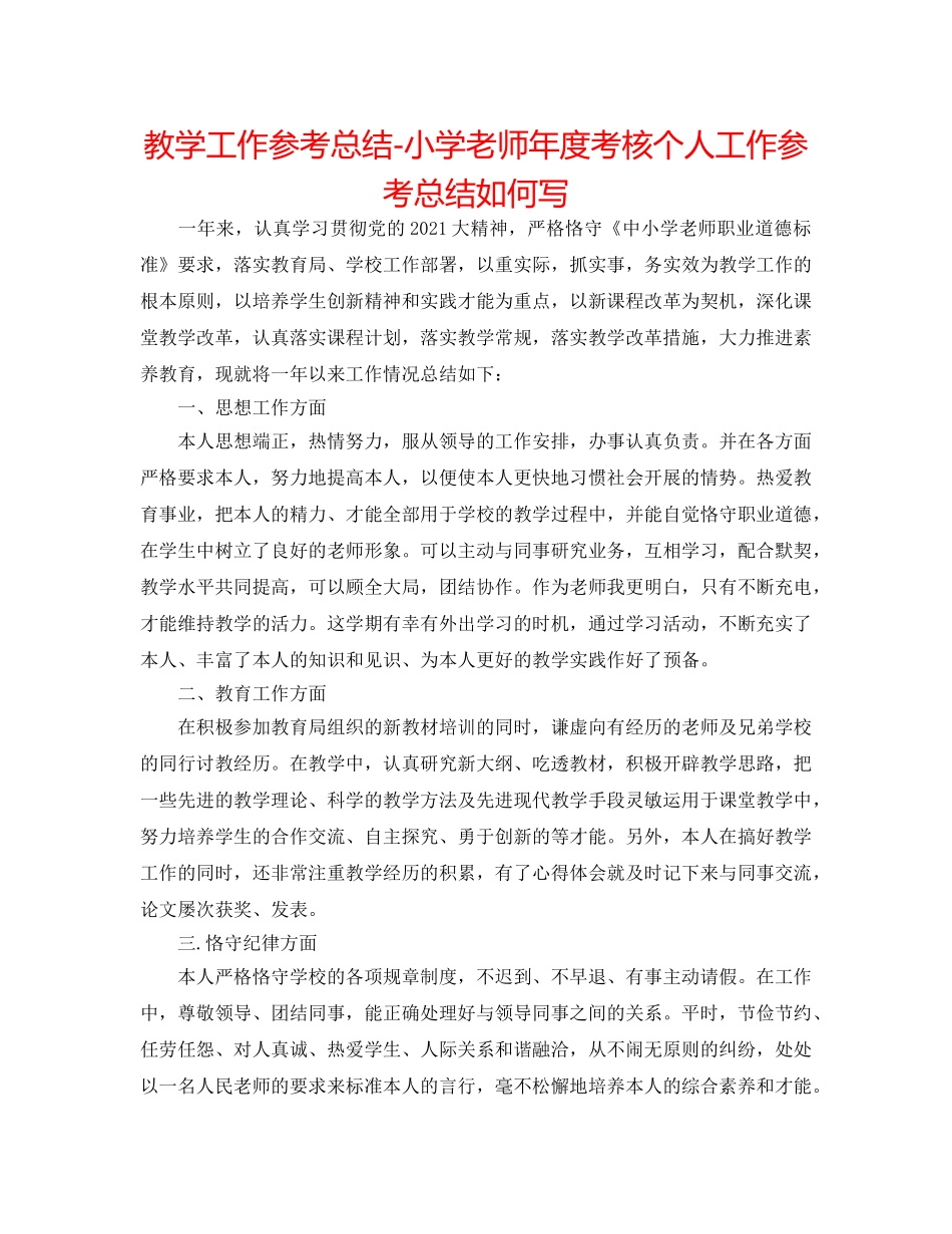 教学工作参考总结-小学教师年度考核个人工作参考总结怎么写 _第1页