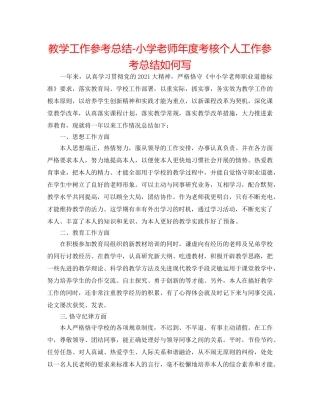 教学工作参考总结-小学教师年度考核个人工作参考总结怎么写 