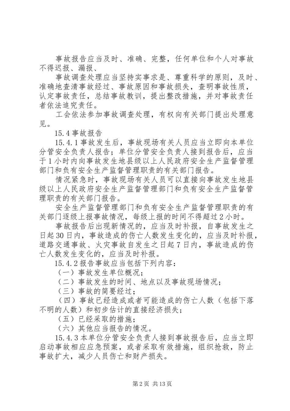 安全生产信息及安全生产事故上报制度_第2页