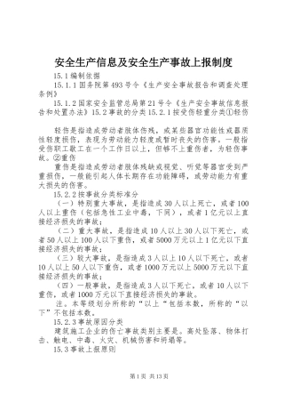 安全生产信息及安全生产事故上报制度