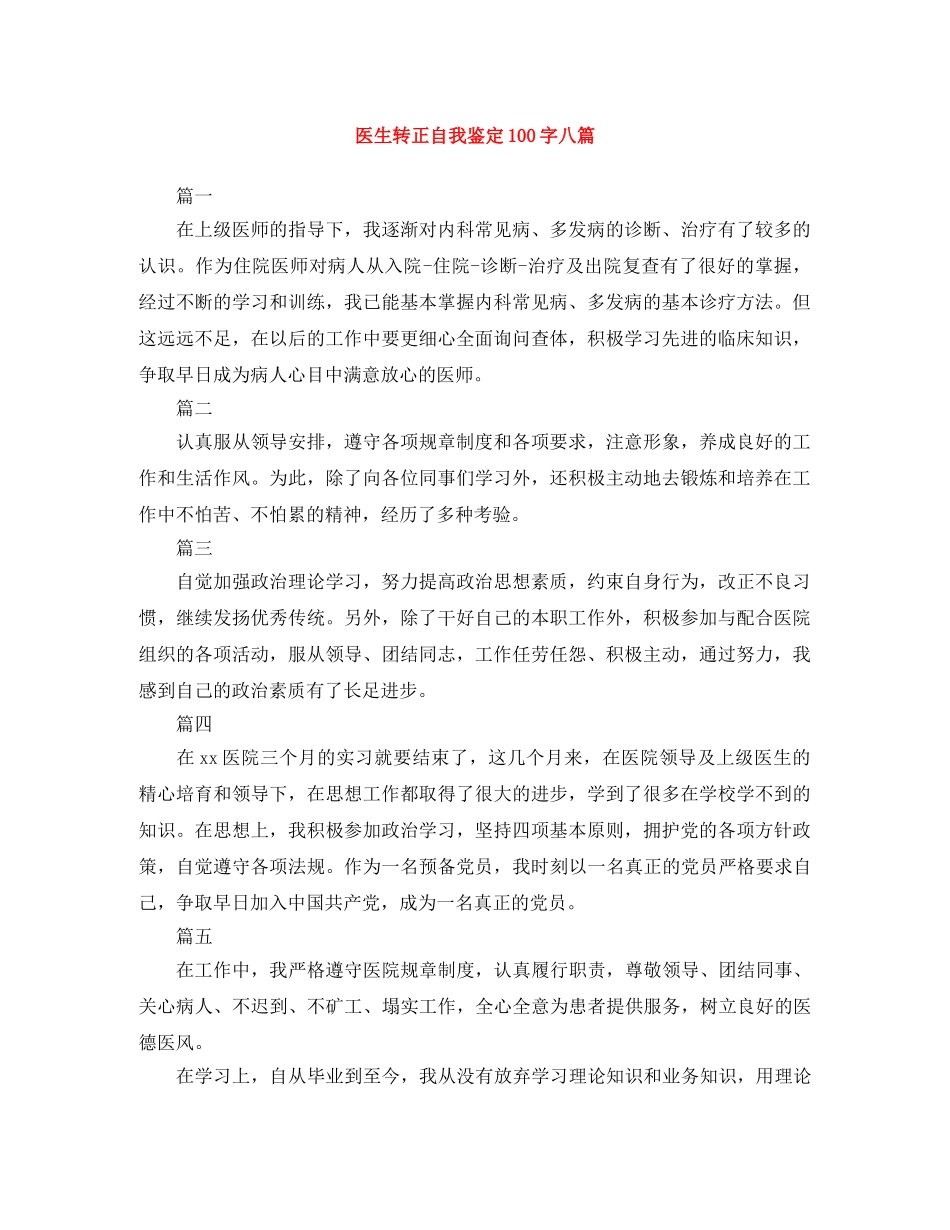 医生转正自我鉴定100字八篇 _第1页