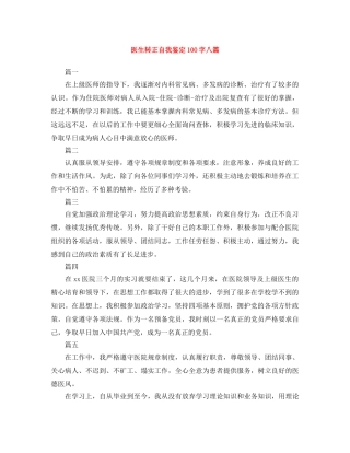 医生转正自我鉴定100字八篇 