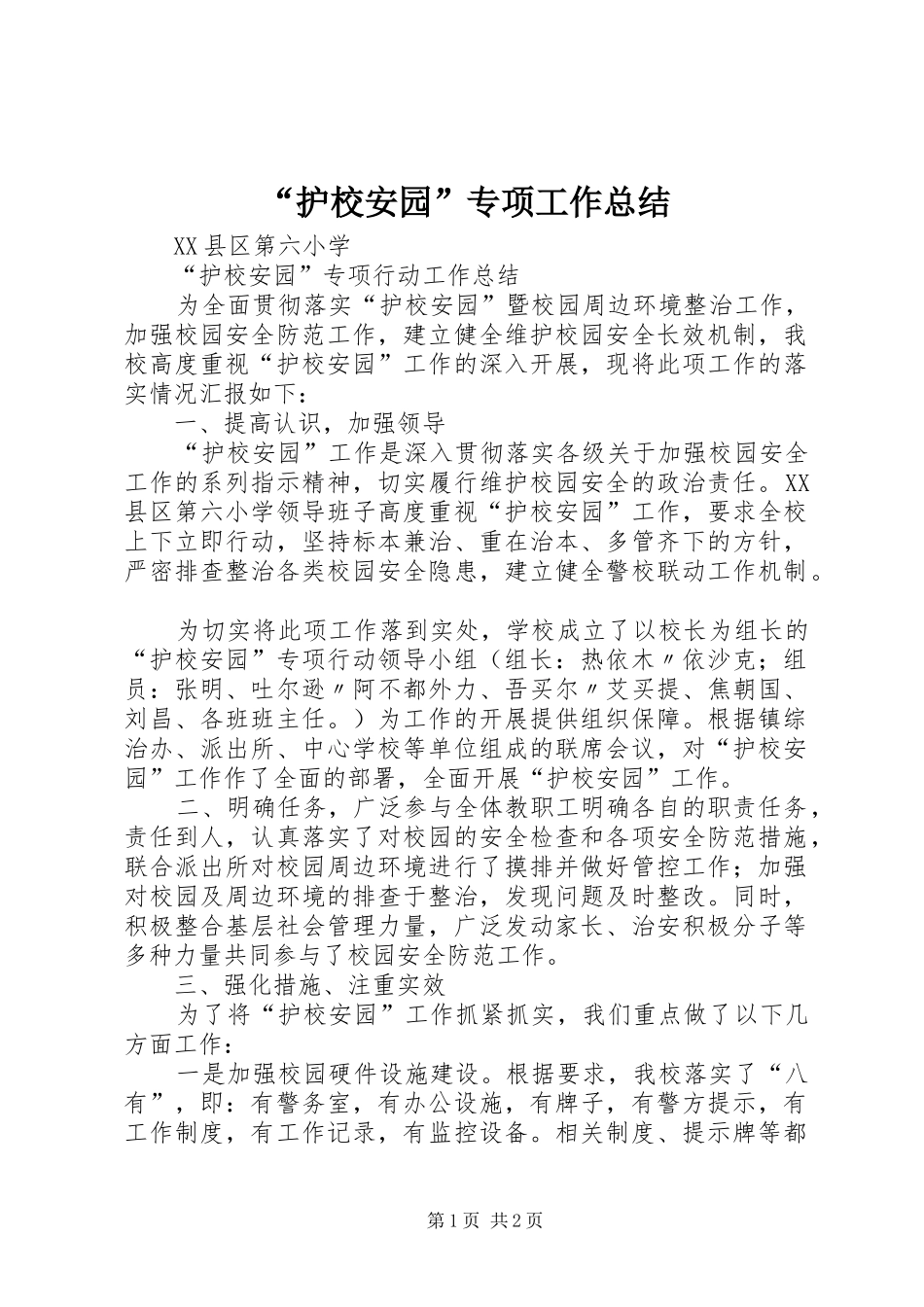 “护校安园”专项工作总结_第1页